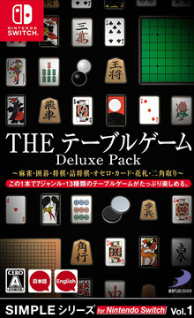 SIMPLEシリーズ for Nintendo Switch Vol.1 THE テーブルゲーム Deluxe Pack