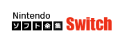 Nintendo Switch ソフト全集