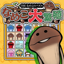 THE なめこのパズル ~なめこ大繁殖~