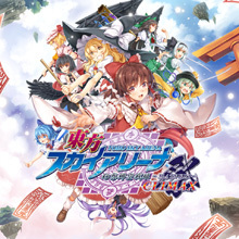 東方スカイアリーナ・幻想郷空戦姫 -MATSURI- CLIMAX
