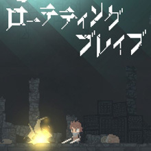 ローテティングブレイブ