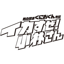 熱血硬派くにおくん外伝 イカすぜ!小林さん