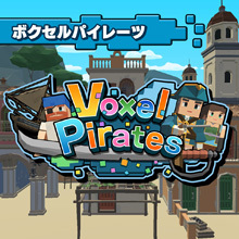 Voxel Pirates（ボクセルパイレーツ）