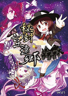 秘封ぼうえんきょう