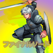 ファイナルソード