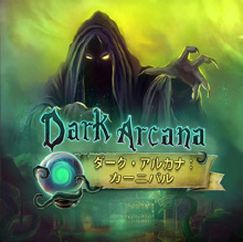 Dark Arcana：カーニバル