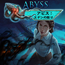 Abyss：エデンの怒り