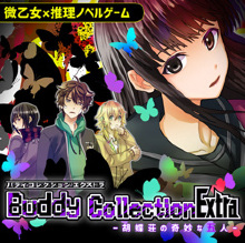 Buddy Collection Extra -胡蝶荘の奇妙な五人-