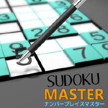 Sudoku Master（ナンバープレイスマスター）