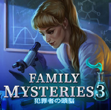 Family Mysteries 3: 犯罪者の頭脳