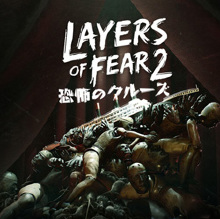 Layers of Fear 2 ―恐怖のクルーズ