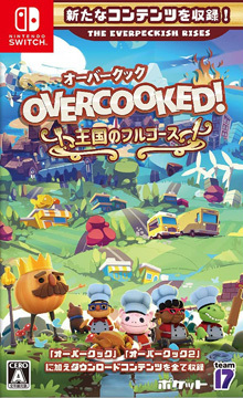 Overcooked! 王国のフルコース
