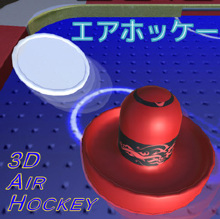 3D Air Hockey（エアホッケー）