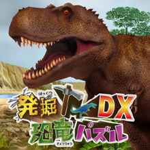 発掘！恐竜パズルDX