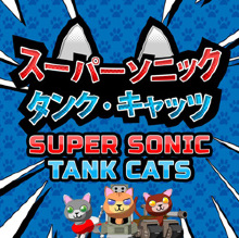 Supersonic Tank Cats（スーパーソニックタンク キャッツ）