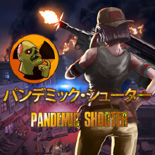 パンデミック・シューター（Pandemic Shooter）
