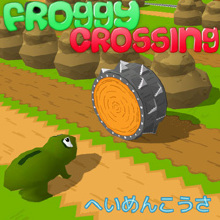 Froggy Crossing（へいめんこうさ）