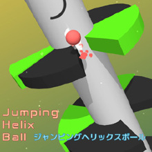 Jumping Helix Ball（ジャンピングヘリックスボール）
