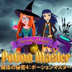 魔法の秘密4：ポーションマスター