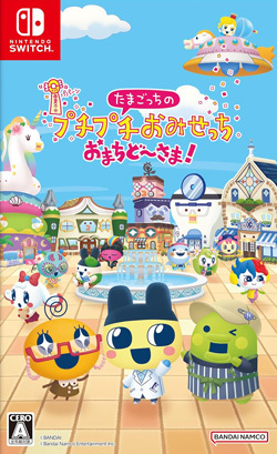 たまごっちのプチプチおみせっち おまちど～さま！