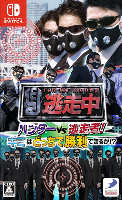 逃走中 ハンターVS逃走者!キミはどっちで勝利できるか!?