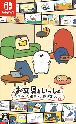 お文具といっしょ ユルっとポチっと遊びましょ