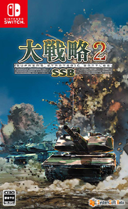 大戦略 SSB2