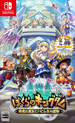 ぼくらのキングダム 時食む果実といにしえの魔物