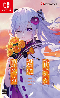 花束を君に贈ろう -Kinsenka-